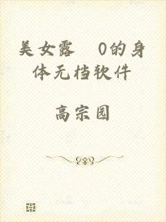 美女露0的身体无档软件